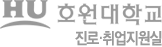호원대학교 진로·취업지원실